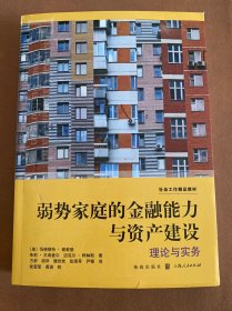 弱势家庭的金融能力与资产建设:理论与实务(社会工作精品教材)