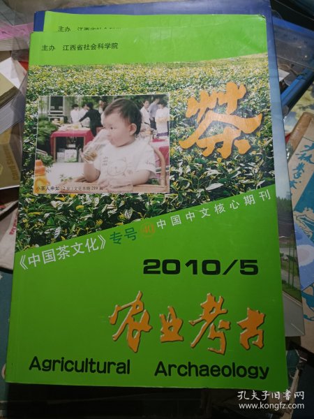 农业考古：《中国茶文化专号》2010年第2.5期 两本合售