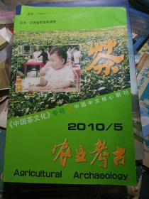 农业考古：《中国茶文化专号》2010年第2.5期 两本合售