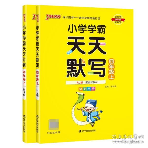 小学学霸天天计算 四年级上（与RJ版新教材同步使用 大字版）