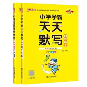 小学学霸天天计算 四年级上（与RJ版新教材同步使用 大字版）