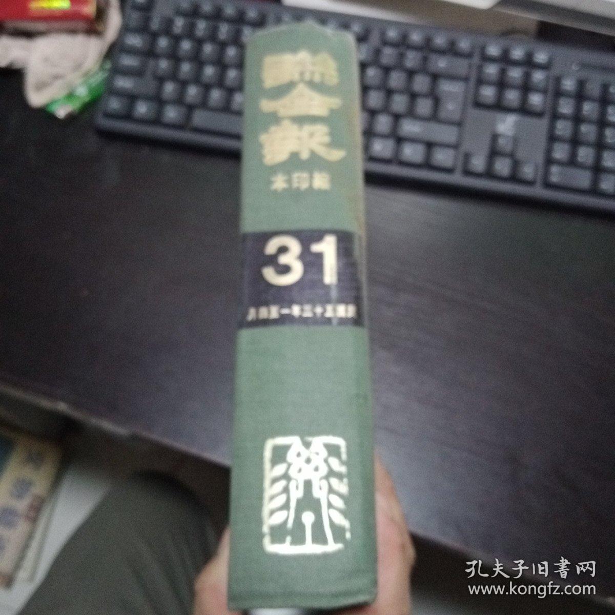 联合报 缩印本31