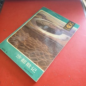 沙都散记