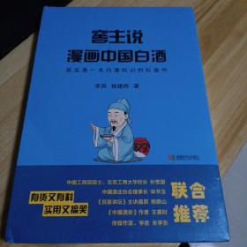 窖主说  漫画中国白酒