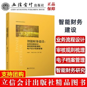 智能财务建设:业务流程设计、审核规则梳理和电子会计档案管理（刘梅玲）