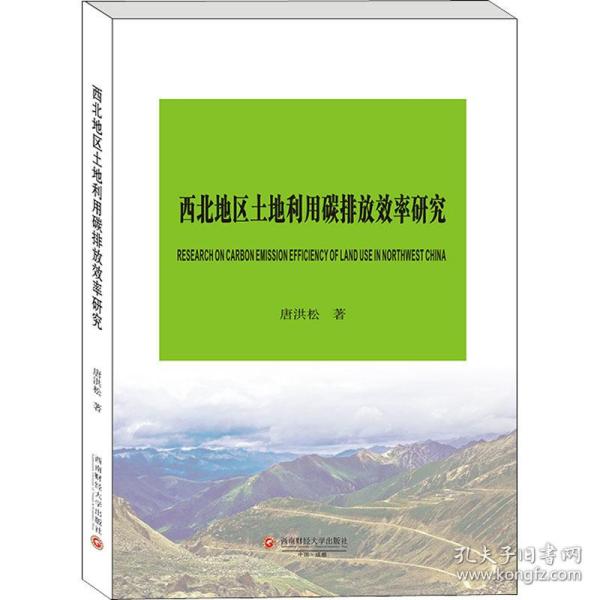 西北地区土地利用碳排放效率研究 经济理论、法规 唐洪松