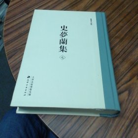 史梦兰集（七）畿辅艺文考
