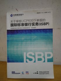 关于审核UCP600下单据的国际标准银行实务（ISBP）