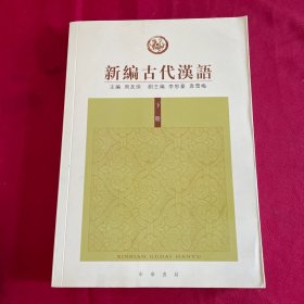 新编古代汉语（下）