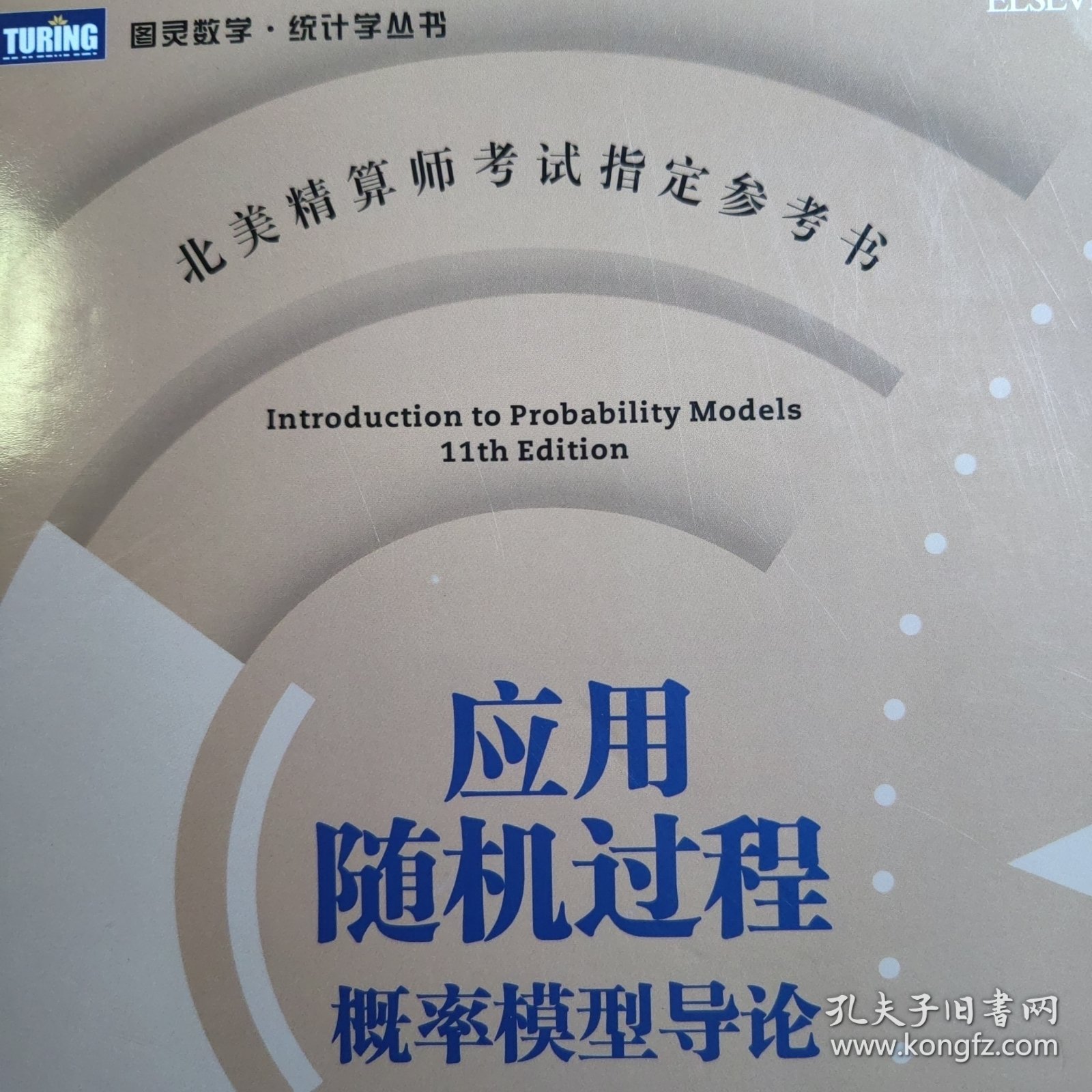 应用随机过程 概率模型导论（第11版）