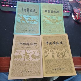 中国舞蹈史：《先秦部分》《秦汉魏晋南北朝部分》 《宋辽金元西夏部分》《明清部分》4本合售