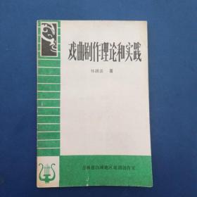 ［保真］戲曲劇作理論和實(shí)踐  作者林涵表簽贈(zèng)鈐印本 內(nèi)頁(yè)無(wú)寫劃近全新