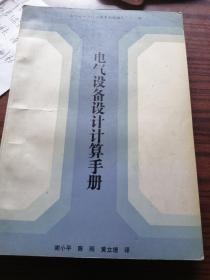 电气设备设计计算手册