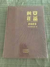 瓮安年鉴2023