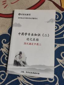 2019职业中药师考试学霸笔记 中药学专业知识（二）速记表格 20天搞定中药二