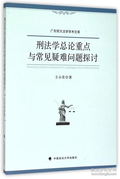 刑法学总论重点与常见疑难问题探讨