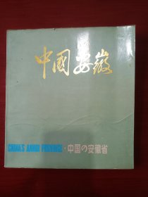 中国安徽 画册 80年代老画册