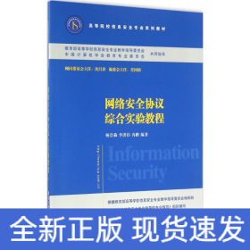 网络安全协议综合实验教程/高等院校信息安全专业系列教材