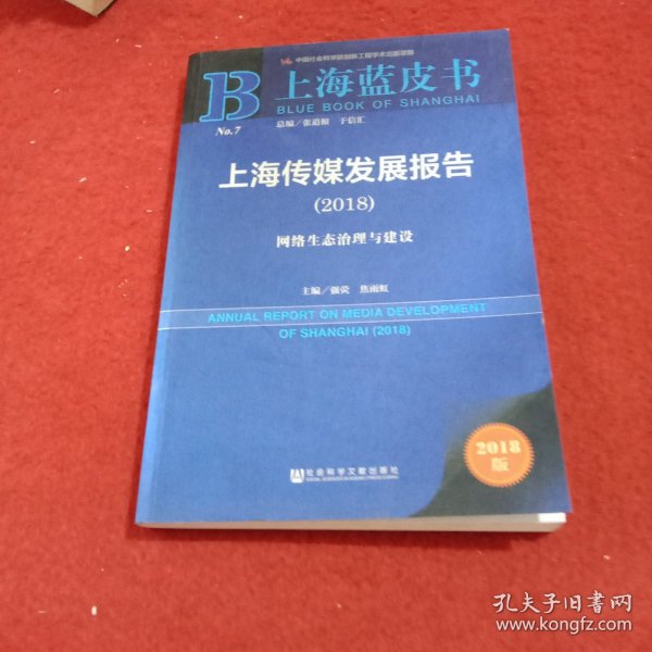 上海蓝皮书:上海传媒发展报告（2018）