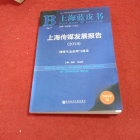 上海蓝皮书:上海传媒发展报告（2018）