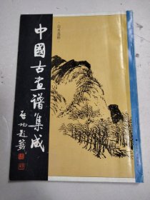 中国古画谱集成.山水选粹