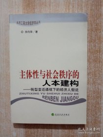 主体性与社会秩序的人本建构：转型变迁透视下的经济人假说