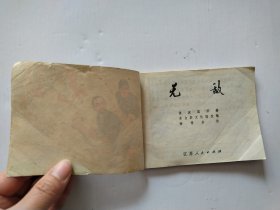 1974年连环画，无敌