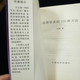 给领导者的100种方法【挖掘实践中的领导经验和财富，把零散模糊统观的方法具体化。】