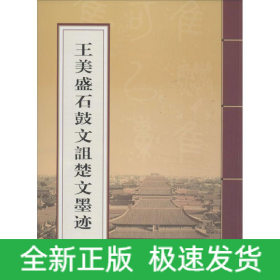 王美盛石鼓文诅楚文墨迹