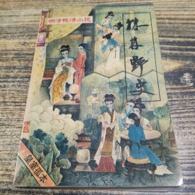 株林野史 第一辑