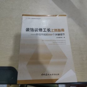 装饰装修工长上岗指南：不可不知的500个关键细节·