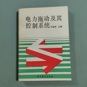 电力拖动及其控制系统
