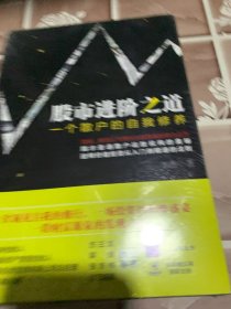 股市进阶之道：一个散户的自我修养