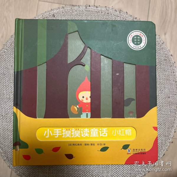 巴亚桥低幼玩具书：小手摸摸读童话-小红帽