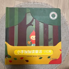 巴亚桥低幼玩具书：小手摸摸读童话-小红帽