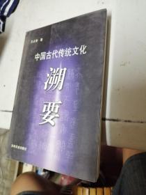 中国古代传统文化溯要 签名本