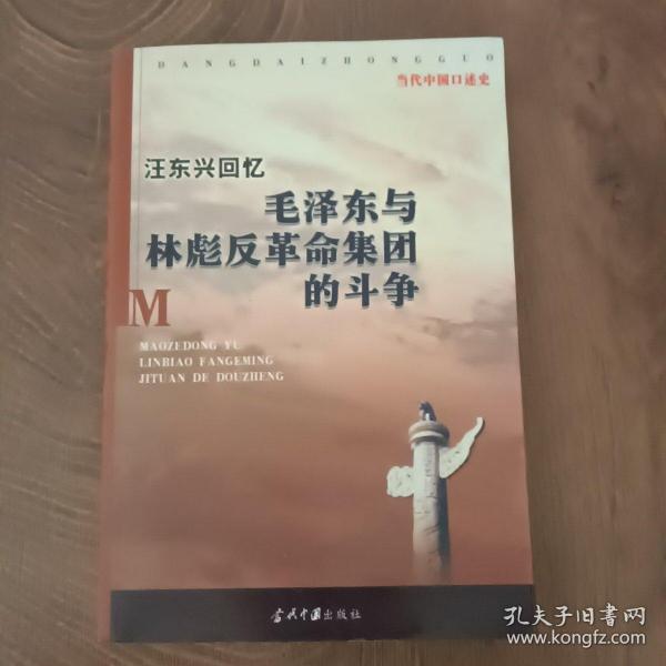 汪东兴回忆：毛泽东与林彪反革命集团斗争