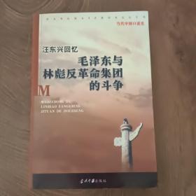 汪东兴回忆：毛泽东与林彪反革命集团斗争