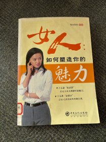 女人：如何塑造你的魅力