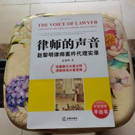 律师的声音：赵黎明律师案件代理实录 法律出版社