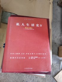 私人生活史IV：演员与舞台：从大革命到世界大战