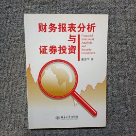 财务报表分析与证券投资 姜国华 北京大学出版社