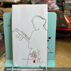 杨悦 二胡硕士毕业音乐会