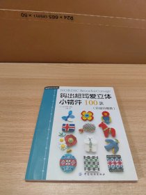 钩出超可爱立体小物件100款(异域风情篇)