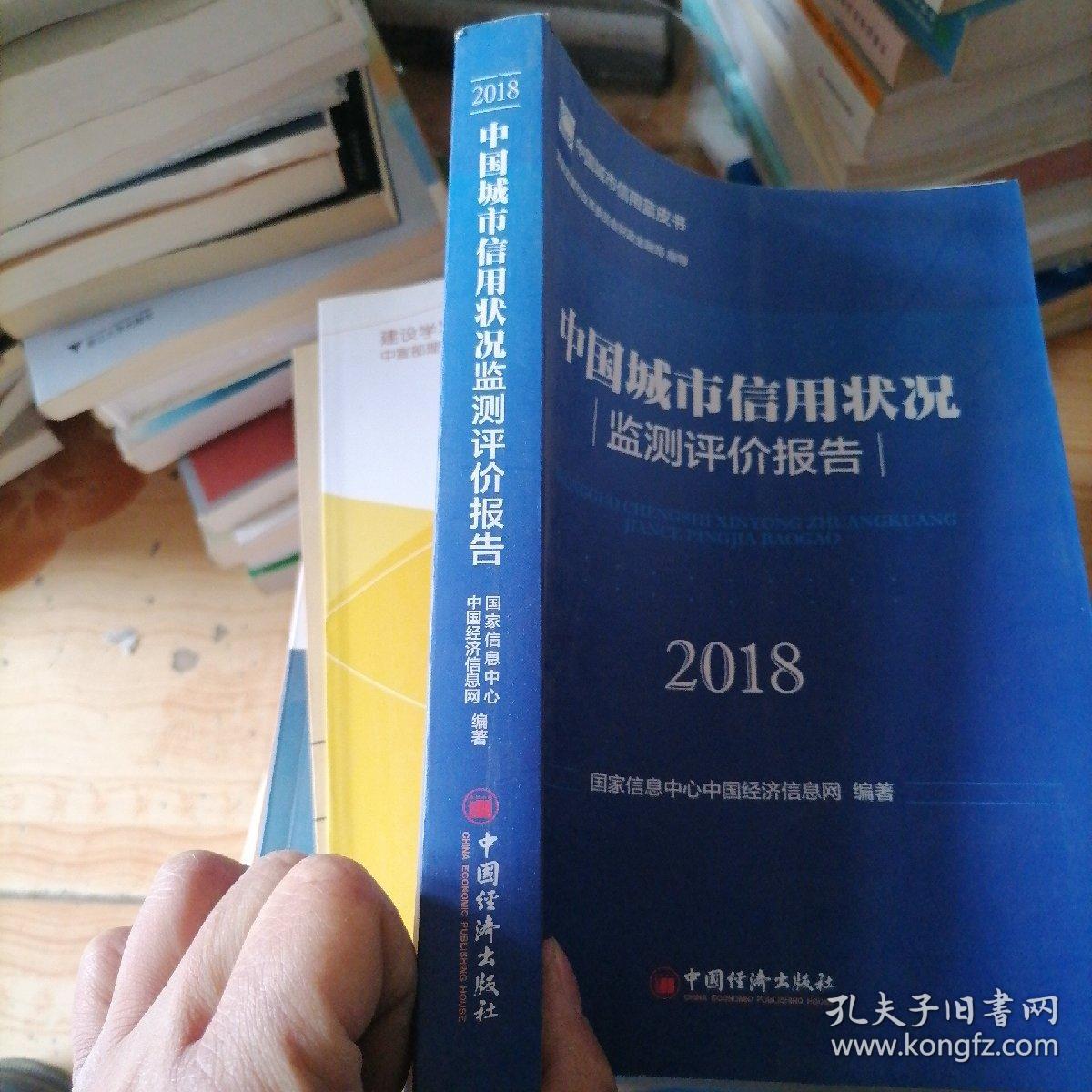 中国城市信用状况监测评价报告2018