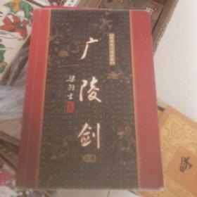广陵剑（上册）