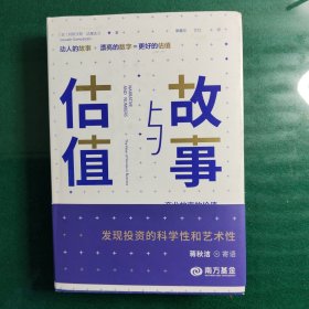 故事与估值：商业故事的价值