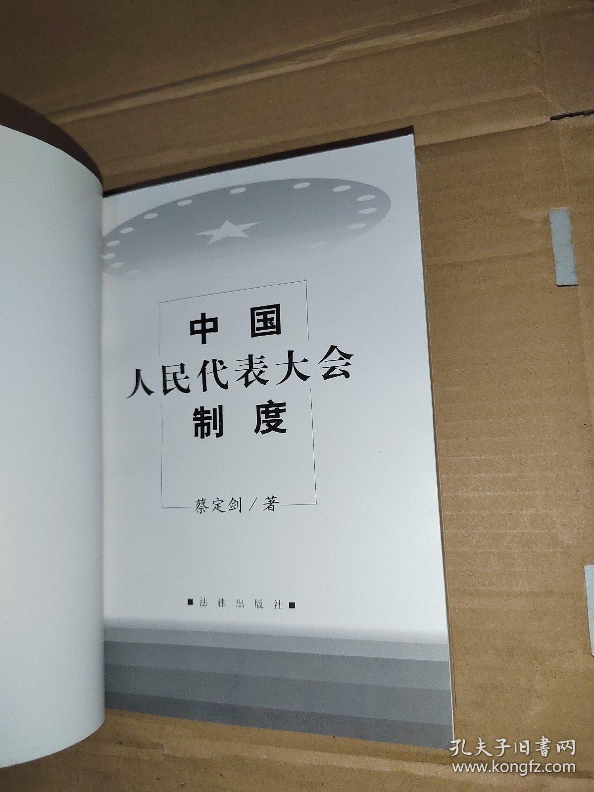 中国人民代表大会制度