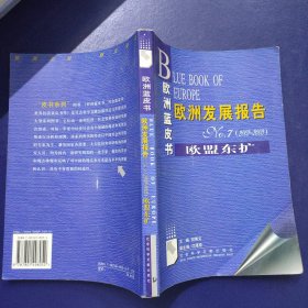 欧洲蓝皮书 欧洲发展报告（2002-2003）欧盟东扩