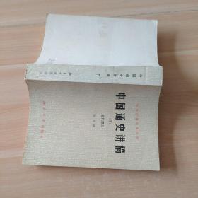 中国通史讲稿下册  近代部分